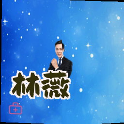 林薇