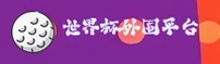 世界杯外围网站官网 / 世足竞猜速达 / A7B2